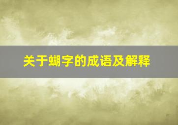 关于蝴字的成语及解释