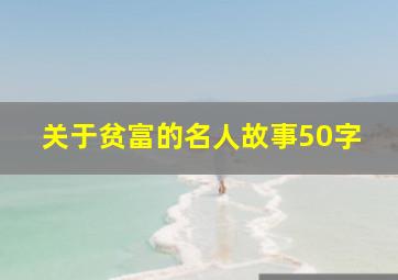 关于贫富的名人故事50字