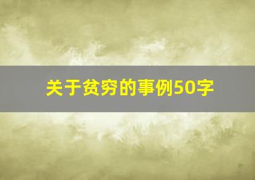 关于贫穷的事例50字