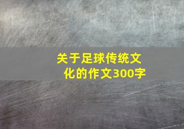 关于足球传统文化的作文300字