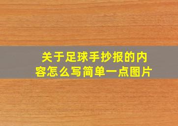 关于足球手抄报的内容怎么写简单一点图片