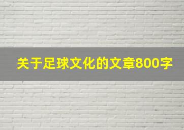 关于足球文化的文章800字