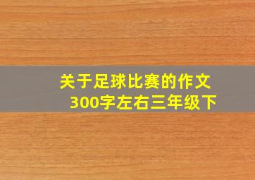 关于足球比赛的作文300字左右三年级下