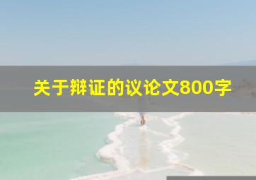 关于辩证的议论文800字