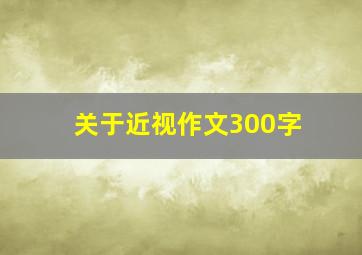 关于近视作文300字