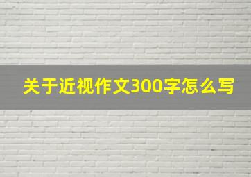 关于近视作文300字怎么写