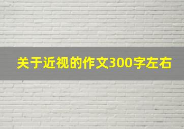 关于近视的作文300字左右