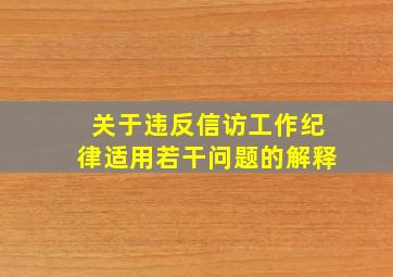 关于违反信访工作纪律适用若干问题的解释