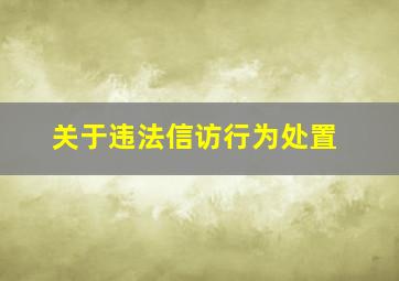 关于违法信访行为处置