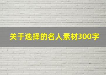 关于选择的名人素材300字