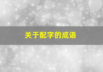 关于配字的成语