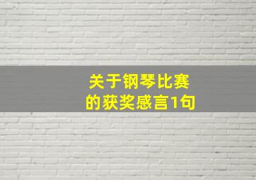 关于钢琴比赛的获奖感言1句