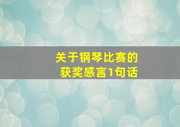 关于钢琴比赛的获奖感言1句话