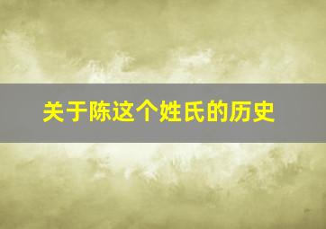 关于陈这个姓氏的历史