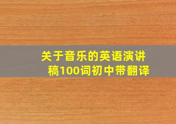 关于音乐的英语演讲稿100词初中带翻译