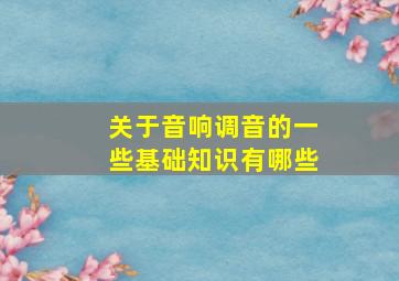 关于音响调音的一些基础知识有哪些