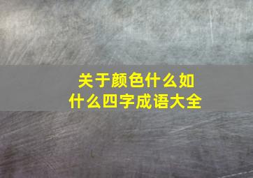 关于颜色什么如什么四字成语大全