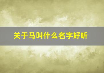 关于马叫什么名字好听