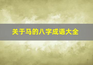 关于马的八字成语大全