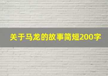 关于马龙的故事简短200字