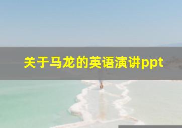 关于马龙的英语演讲ppt