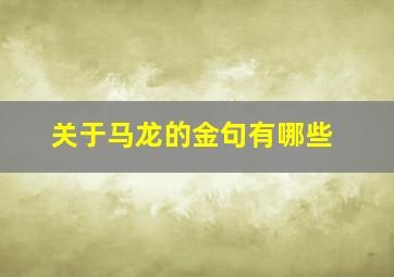 关于马龙的金句有哪些