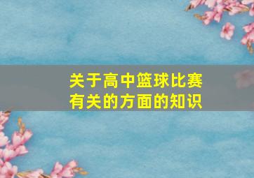 关于高中篮球比赛有关的方面的知识