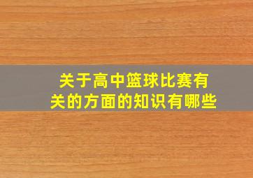 关于高中篮球比赛有关的方面的知识有哪些