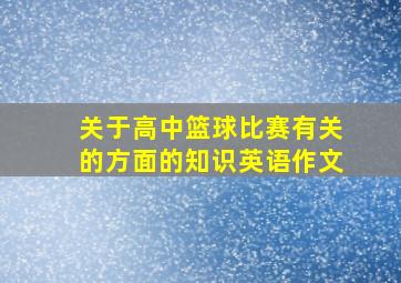 关于高中篮球比赛有关的方面的知识英语作文