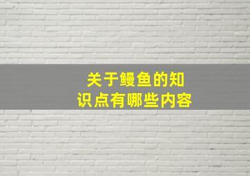 关于鳗鱼的知识点有哪些内容