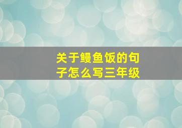 关于鳗鱼饭的句子怎么写三年级