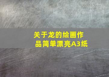 关于龙的绘画作品简单漂亮A3纸