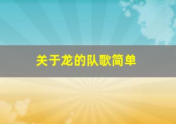 关于龙的队歌简单