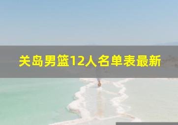 关岛男篮12人名单表最新