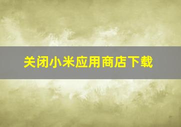 关闭小米应用商店下载