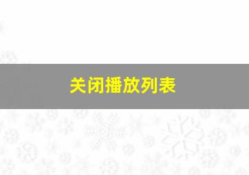 关闭播放列表