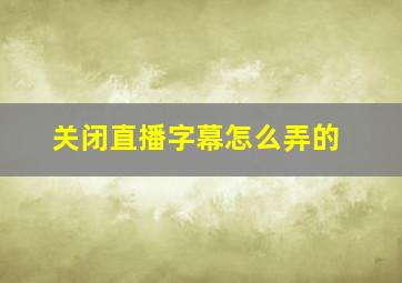 关闭直播字幕怎么弄的