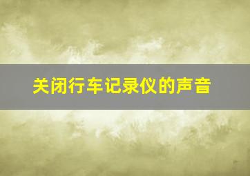 关闭行车记录仪的声音