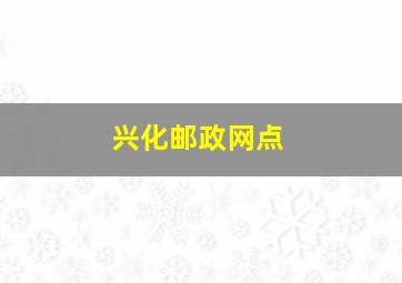 兴化邮政网点