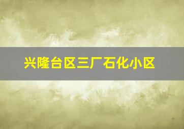 兴隆台区三厂石化小区