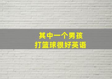 其中一个男孩打篮球很好英语