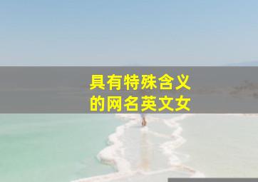 具有特殊含义的网名英文女