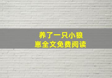 养了一只小狼崽全文免费阅读