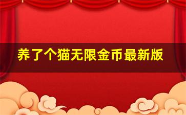 养了个猫无限金币最新版