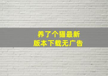 养了个猫最新版本下载无广告