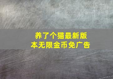 养了个猫最新版本无限金币免广告