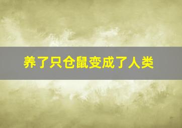 养了只仓鼠变成了人类