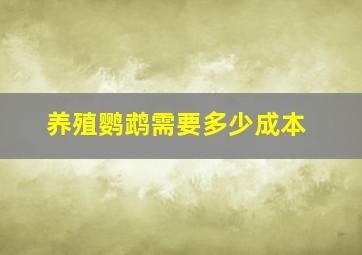 养殖鹦鹉需要多少成本