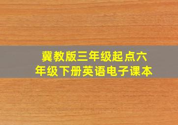 冀教版三年级起点六年级下册英语电子课本