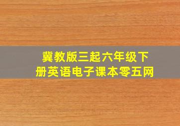 冀教版三起六年级下册英语电子课本零五网